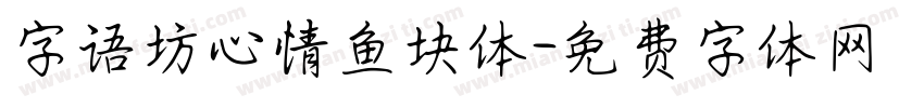 字语坊心情鱼块体字体转换
