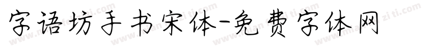 字语坊手书宋体字体转换
