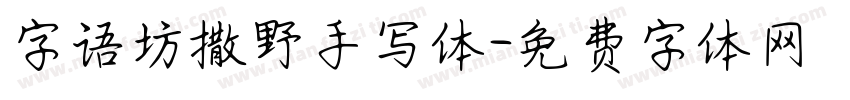 字语坊撒野手写体字体转换