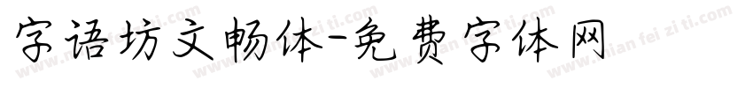 字语坊文畅体字体转换