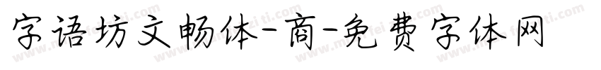 字语坊文畅体-商字体转换