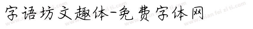 字语坊文趣体字体转换