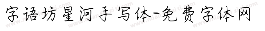 字语坊星河手写体字体转换