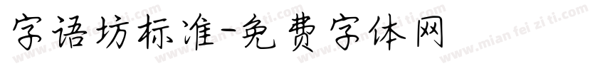 字语坊标准字体转换