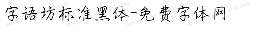 字语坊标准黑体字体转换