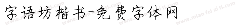 字语坊楷书字体转换
