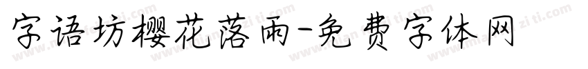 字语坊樱花落雨字体转换