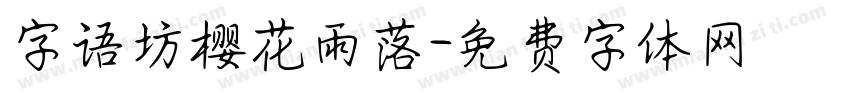 字语坊樱花雨落字体转换