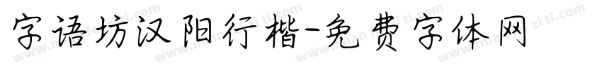 字语坊汉阳行楷字体转换