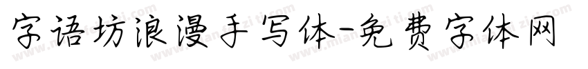 字语坊浪漫手写体字体转换