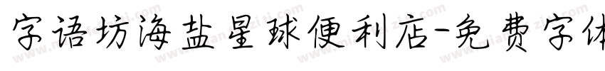 字语坊海盐星球便利店字体转换