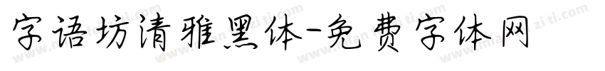 字语坊清雅黑体字体转换