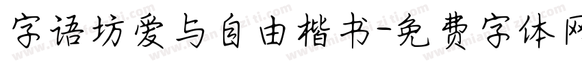字语坊爱与自由楷书字体转换