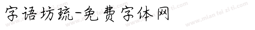 字语坊琉字体转换