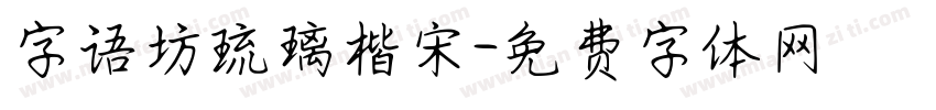 字语坊琉璃楷宋字体转换