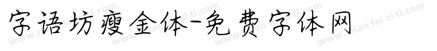 字语坊瘦金体字体转换