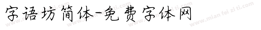 字语坊简体字体转换