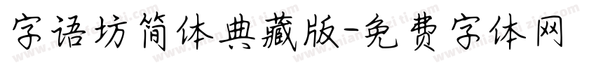 字语坊简体典藏版字体转换