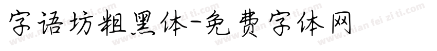 字语坊粗黑体字体转换