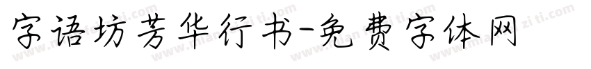 字语坊芳华行书字体转换