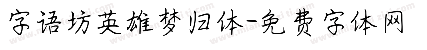 字语坊英雄梦归体字体转换