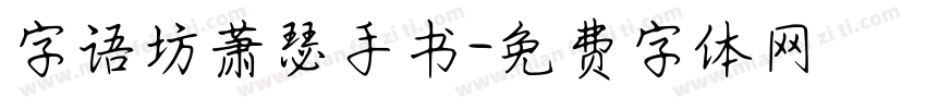 字语坊萧瑟手书字体转换