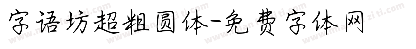 字语坊超粗圆体字体转换