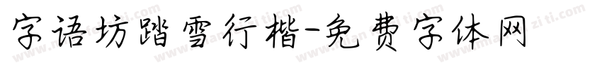 字语坊踏雪行楷字体转换