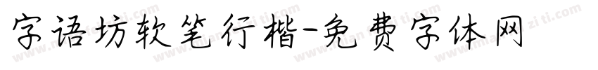字语坊软笔行楷字体转换