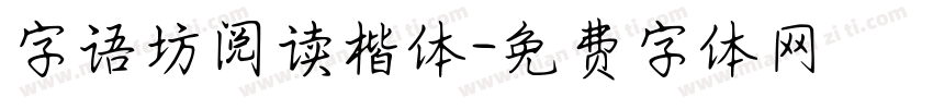字语坊阅读楷体字体转换