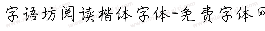 字语坊阅读楷体字体字体转换