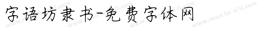 字语坊隶书字体转换