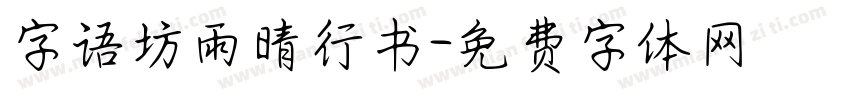 字语坊雨晴行书字体转换