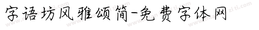 字语坊风雅颂简字体转换