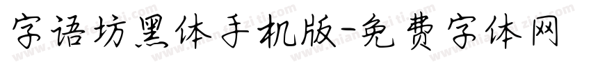 字语坊黑体手机版字体转换