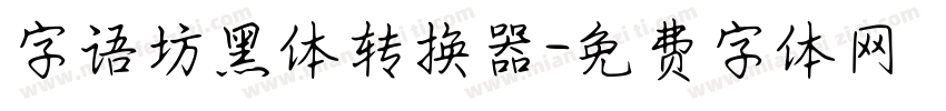 字语坊黑体转换器字体转换
