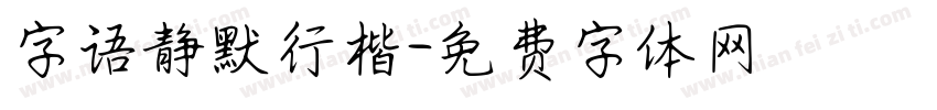 字语静默行楷字体转换