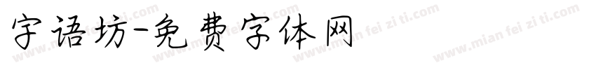 宇语坊字体转换