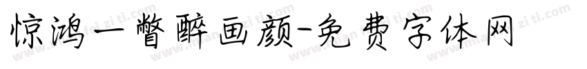 惊鸿一瞥醉画颜字体转换