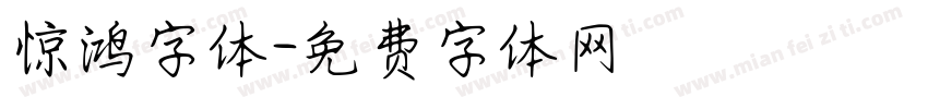 惊鸿字体字体转换