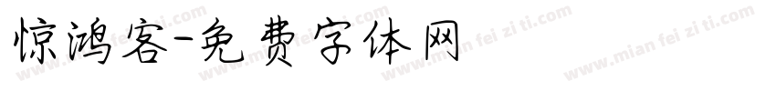 惊鸿客字体转换