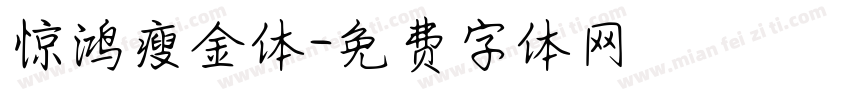 惊鸿瘦金体字体转换