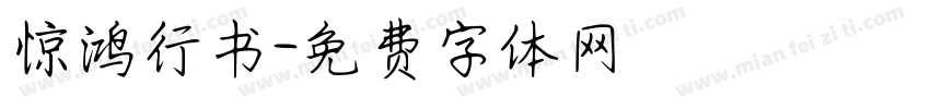 惊鸿行书字体转换