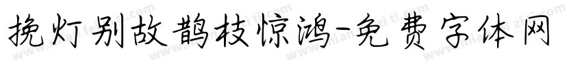 挽灯别故鹊枝惊鸿字体转换
