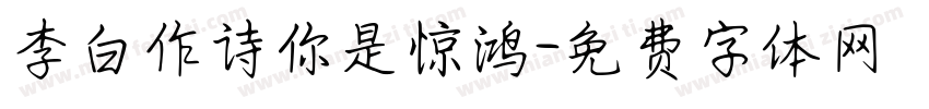 李白作诗你是惊鸿字体转换