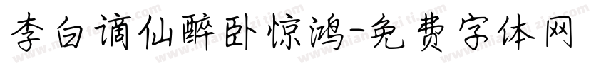 李白谪仙醉卧惊鸿字体转换