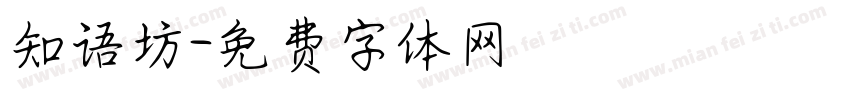 知语坊字体转换