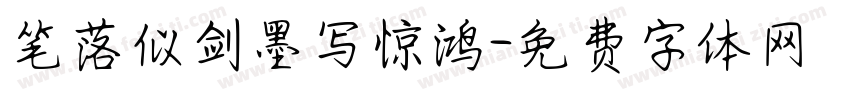 笔落似剑墨写惊鸿字体转换