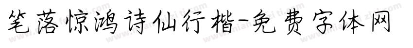 笔落惊鸿诗仙行楷字体转换