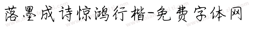 落墨成诗惊鸿行楷字体转换
